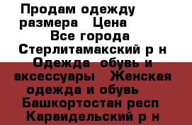 Продам одежду 42-44 размера › Цена ­ 850 - Все города, Стерлитамакский р-н Одежда, обувь и аксессуары » Женская одежда и обувь   . Башкортостан респ.,Караидельский р-н